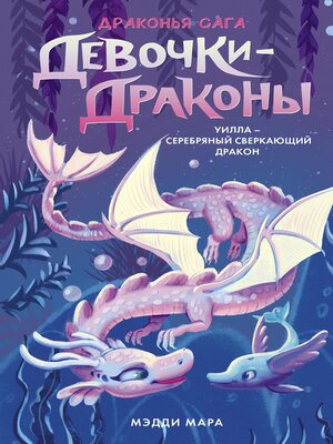 cover image of Девочки-драконы. Уилла – Серебряный Сверкающий Дракон